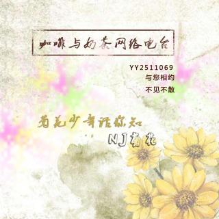 【咖啡与奶茶】菊花少年话你知