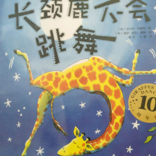 长颈鹿 不会跳舞