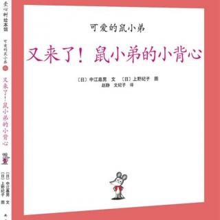 绘本故事《又来了！鼠小弟的小背心》（6）