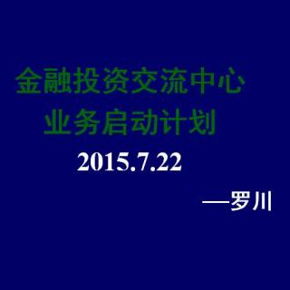 金融超市业务启动计划-罗川