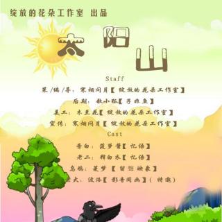 儿童故事：太阳山（释白衣：老二）