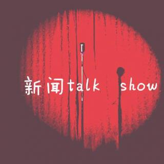 FM路上聊·新闻talk show1：七月上