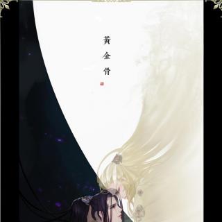 《黄金骨》番外（八目筝吹/斑马/轩辕靖日/糖醋排骨）FT单截