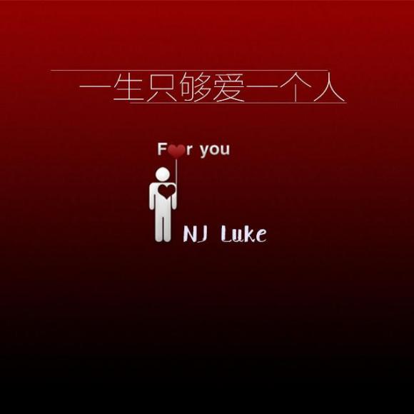 【小城故事】一生只够爱一个人 - nj卢克
