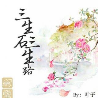 《三生石，三生路》by叶子