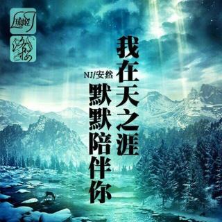 我在天之涯，默默陪伴你 NJ安然