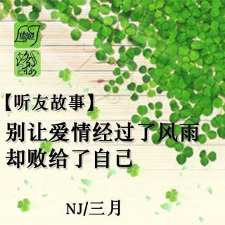 【听友故事】别让爱情经过了风雨，却败给了自己 NJ三月