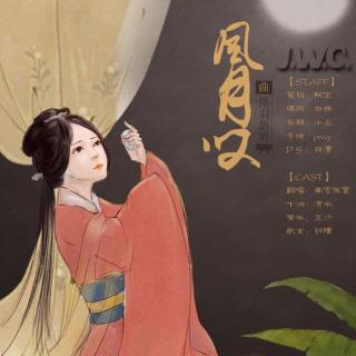 【J.W.C】剧情歌《风月叹》