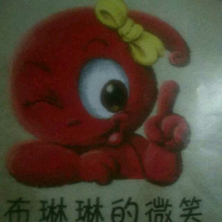 布琳琳的微笑