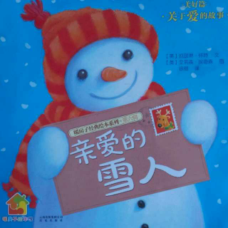 0010 《亲爱的雪人》暖房子绘本故事