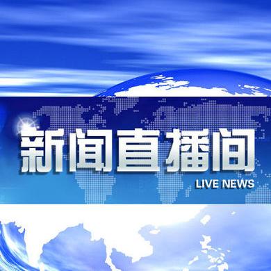 《新闻直播间》-荔枝播客学院-2班学员(fm961146prince radio情歌唱晚