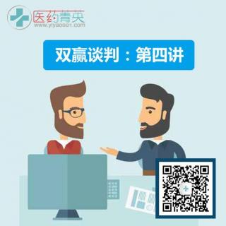 双赢谈判：第四讲