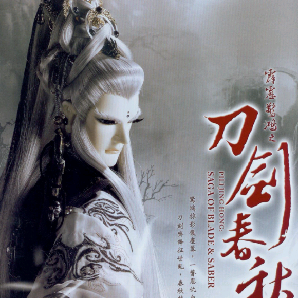 绝代剑宿—尘外孤标意琦行