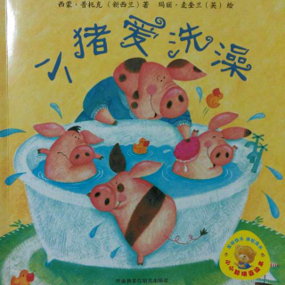 0025 《小猪爱洗澡》小小聪明豆绘本故事