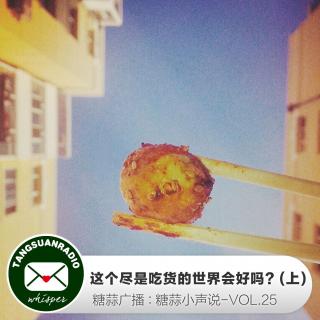 这个尽是吃货的世界会好吗？(上) By糖蒜小声说VOL.25