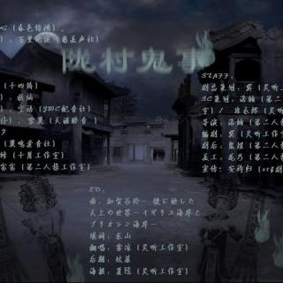 古耽《拢村鬼事》 上期（百里纪廷/小心）