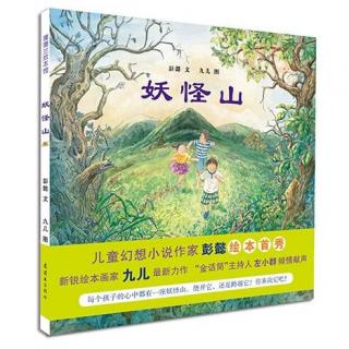 节目164 彭懿九儿作品《妖怪山》---如何跨越心中的“妖怪山”