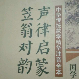 声律启蒙 （卷上）四支