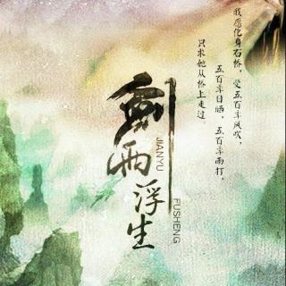 《剑雨浮生》剧情歌（释白衣：念白）