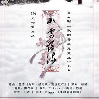 【9¾出品】《朕的哥哥是皇上》ED《小雪落满》