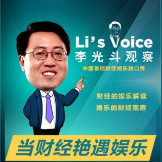 《李光斗观察》眼球经济：试衣间和鉴黄师