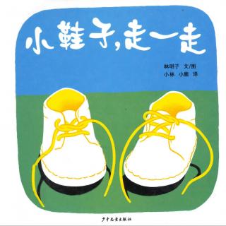 Vol.126《小鞋子，走一走》