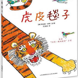 24.绘本故事《虎皮毯子》一个勇敢而又智慧的老虎的离奇故事