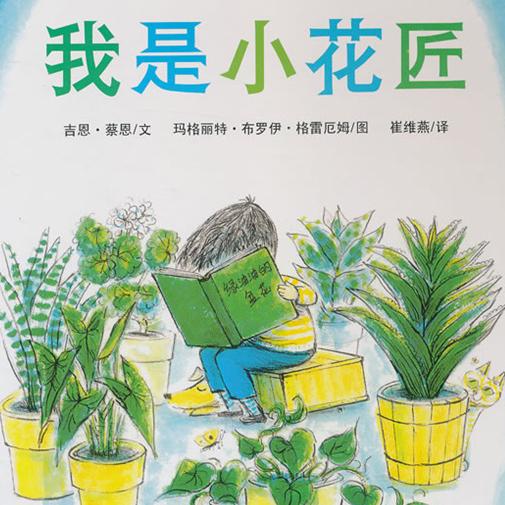 【家盒子】绘本故事013《我是小花匠》