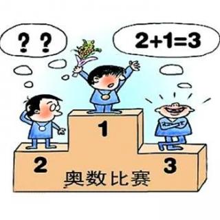 国际奥数丢冠没啥大不了的