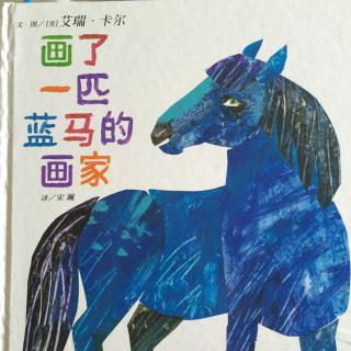 画了一匹蓝马的画家