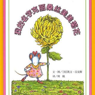 26.绘本故事《我的名字克里桑斯美美菊花》自信的孩子最美丽