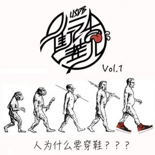 人为什么要穿鞋-街话茬儿01-优斯迪吧Vol.45