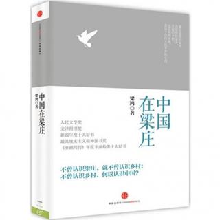 《中国在梁庄》第1集：从梁庄出发（首播）