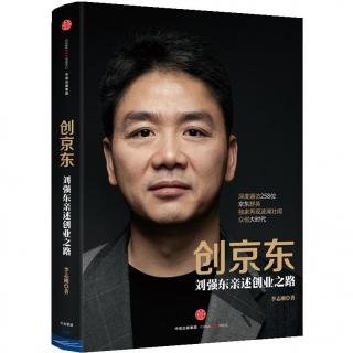 深度揭秘京东商城刘强东无法言说的创业往事