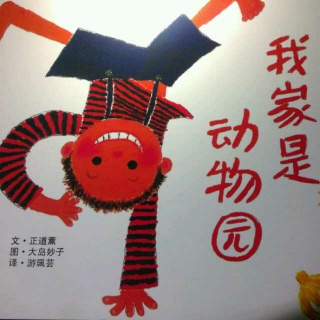 《我家是动物园》汪培珽中文书单0—2岁阶段