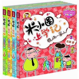 节目94～《米小圈上学记》之3铁头来了（采用投稿）