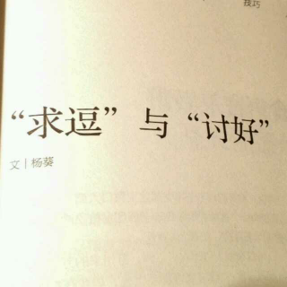 “求逗”与“讨好”