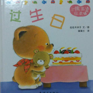 0060 小熊宝宝绘本《过生日》