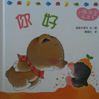 0066 小熊宝宝绘本故事《你好》