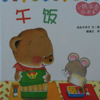 0065 小熊宝宝绘本故事《午饭》