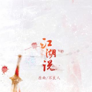 【江湖说】by 根小八