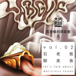 vol.115 石老板的朋友圈之聊美食