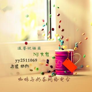 【咖啡与奶茶】温馨祝福篇