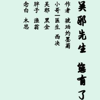 【瓶邪】吴邪先生，您有了-作者：琥珀灼墨菊