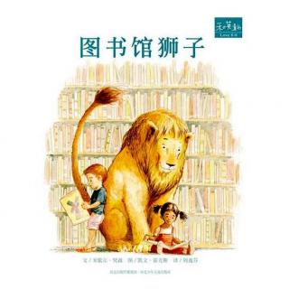 《图书馆狮子》音频