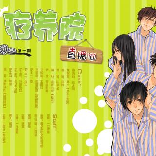 【翼之声】 《疗养院直播间》 初晓