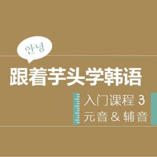 【发音课】最简单的韩语入门！元音冲刺第三期