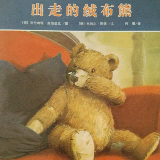 戴叔叔读故事   252 《出走的绒布熊》