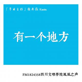 2015.4.29 《有一个地方》