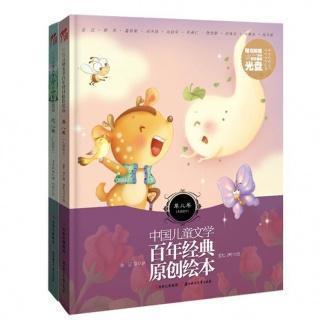 中国儿童文学百年经典原创绘本(10) - 小鹿的玫瑰花
